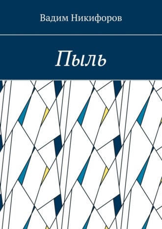 Обложка книги «Пыль»
