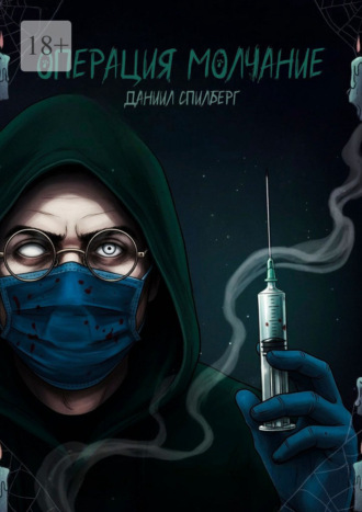Обложка книги «Операция «Молчание»»