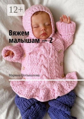 Обложка книги «Вяжем малышам — 2»