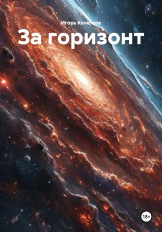 Обложка книги «За горизонт»