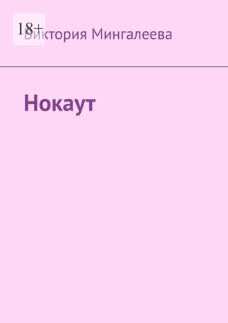 Обложка книги «Нокаут»