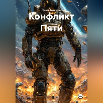 Обложка книги «Конфликт Пяти»
