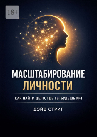 Обложка книги «Масштабирование личности. Как найти дело, где ты будешь №1»