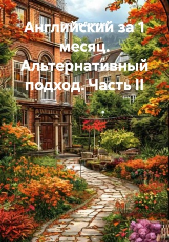 Обложка книги «Английский за 1 месяц. Альтернативный подход. Часть II»