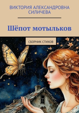 Обложка книги «Шёпот мотыльков. Сборник стихов»