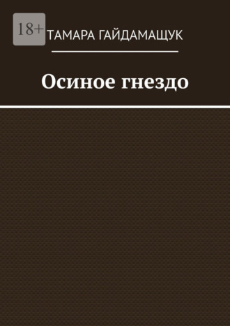 Обложка книги «Осиное гнездо»