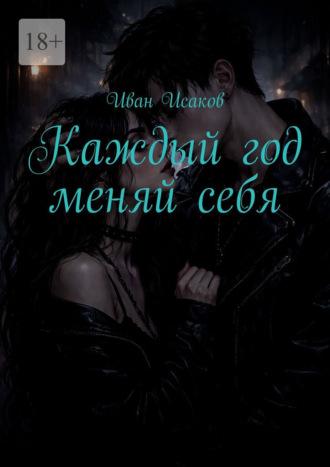 Обложка книги «Каждый год меняй себя»