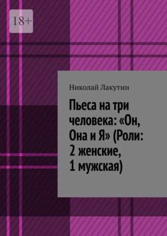 Обложка книги «Пьеса на три человека: «Он, Она и Я» (Роли: 2 женские, 1 мужская)»