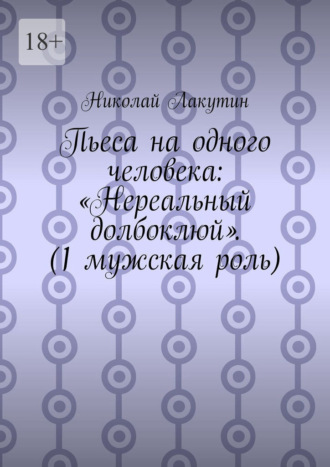Обложка книги «Пьеса на одного человека: «Нереальный долбоклюй». (1 мужская роль)»
