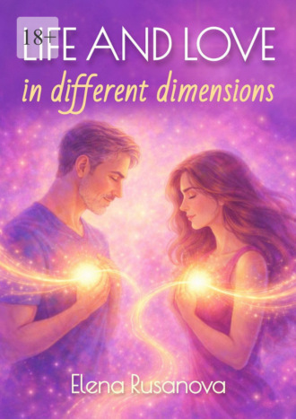 Обложка книги «Life and Love in Different Dimensions»