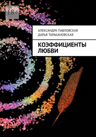 Обложка книги «Коэффициенты любви»