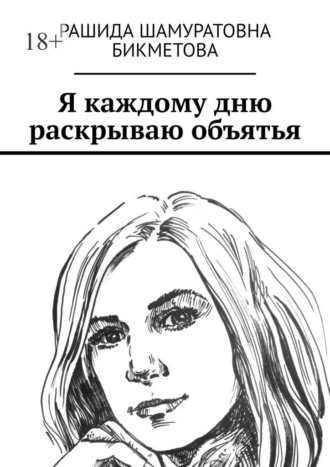 Обложка книги «Я каждому дню раскрываю объятья»