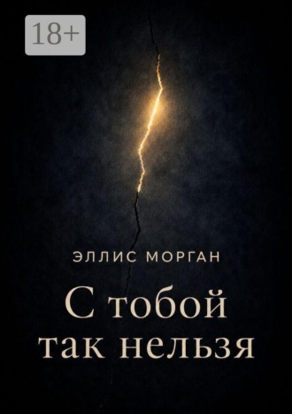 Обложка книги «С тобой так нельзя. Истории о границах, власти и выборе себя»
