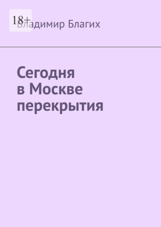 Обложка книги «Сегодня в Москве перекрытия»