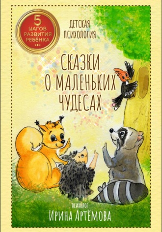 Обложка книги «Сказки о маленьких чудесах»