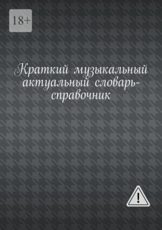 Обложка книги «Краткий музыкальный актуальный словарь-справочник»