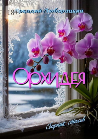 Обложка книги «Орхидея»