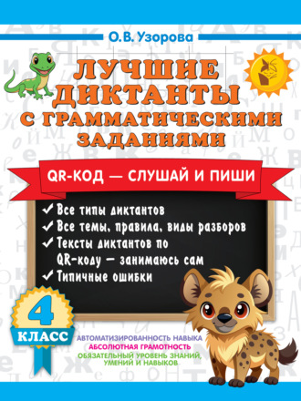 Обложка книги «Лучшие диктанты с грамматическими заданиями. QR-код – слушай и пиши. 4 класс (+ QR-коды)»