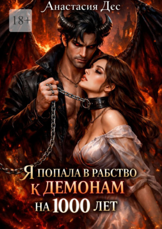 Обложка книги «Я попала в рабство к демонам на 1000 лет»