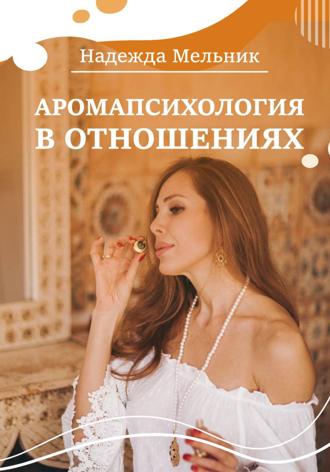 Обложка книги «Аромапсихология в отношениях»