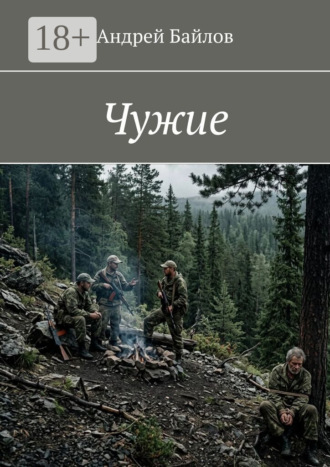 Обложка книги «Чужие»