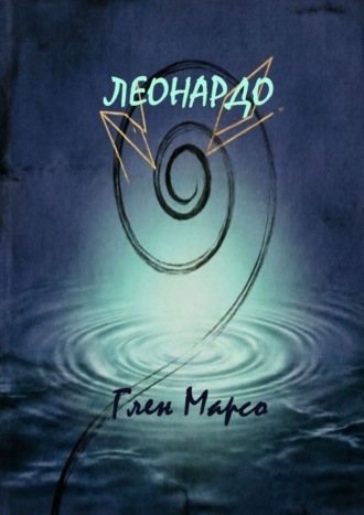 Обложка книги «Леонардо»