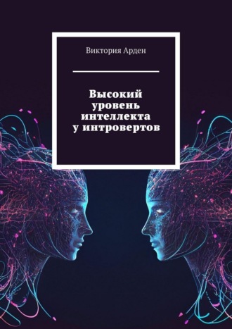 Обложка книги «Высокий уровень интеллекта у интровертов»