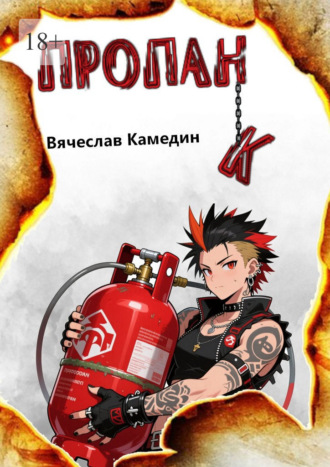 Обложка книги «Пропанк»