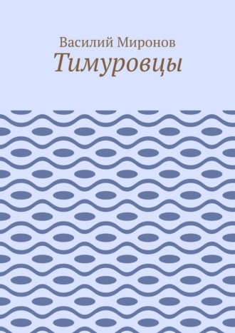 Обложка книги «Тимуровцы»