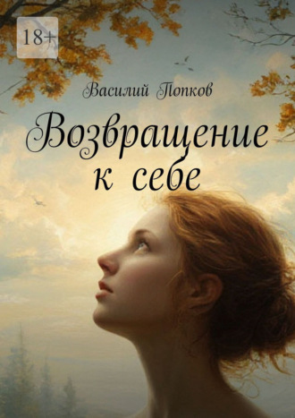 Обложка книги «Возвращение к себе»