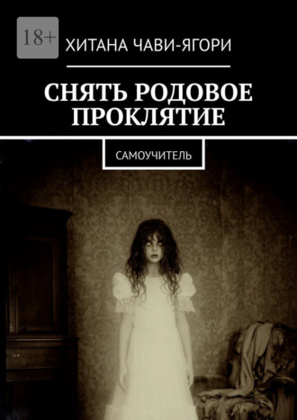 Обложка книги «Снять родовое проклятие. Самоучитель»