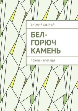 Обложка книги «Бел-горюч камень. Поэмы и баллады»