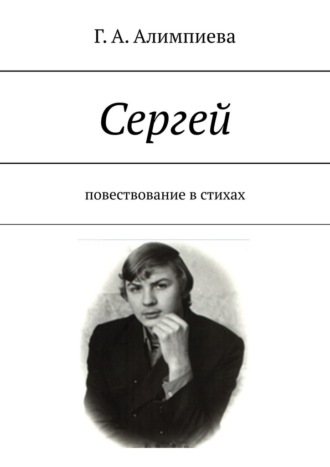 Обложка книги «Сергей. Повествование в стихах»