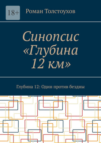 Обложка книги «Синопсис «Глубина 12 км». Глубина 12: Один против бездны»