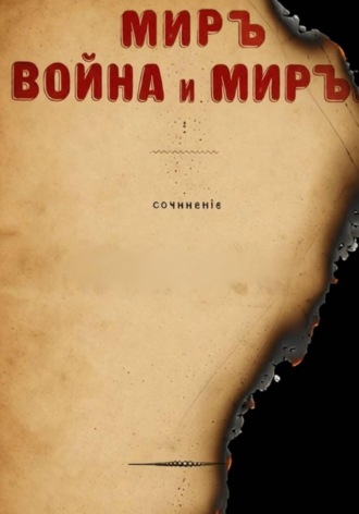 Обложка книги «МИРЪ, ВОЙНА и МИРЪ»