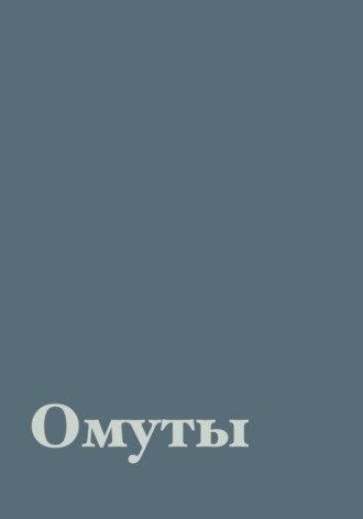 Обложка книги «Омуты»
