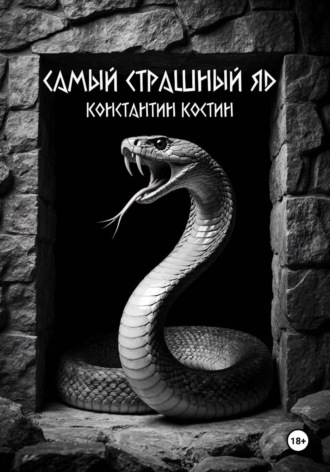 Обложка книги «Самый страшный яд»