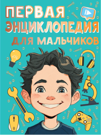 Обложка книги «Первая энциклопедия для мальчиков»