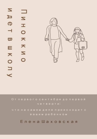 Обложка книги «Пиноккио идет в школу»