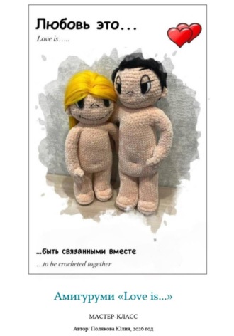 Обложка книги «Амигуруми «Love is». Авторский мастер-класс»
