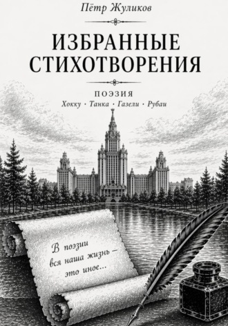 Обложка книги «Избранные стихотворения Петра Жуликова»