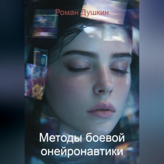 Обложка книги «Методы боевой онейронавтики»