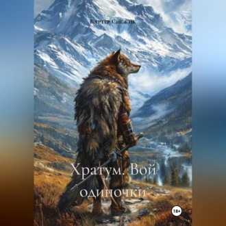 Обложка книги «Хратум. Вой одиночки»