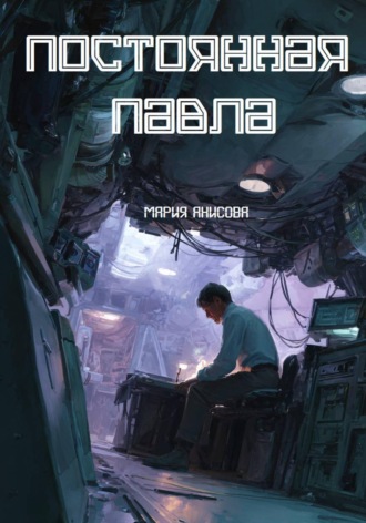 Обложка книги «Постоянная Павла»