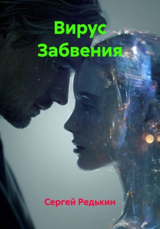 Обложка книги «Вирус Забвения»