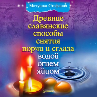 Обложка книги «Древние славянские способы снятия порчи и сглаза водой, огнем, яйцом»