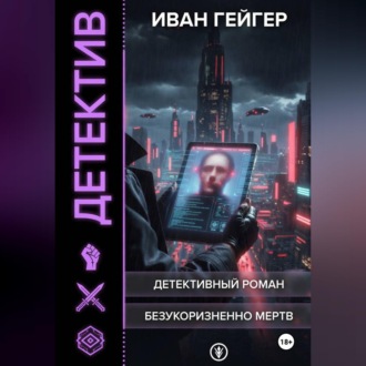 Обложка книги «Безукоризненно мертв»