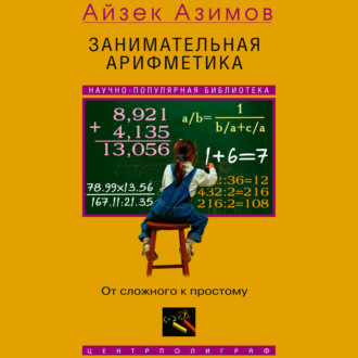Обложка книги «Занимательная арифметика. От сложного к простому»