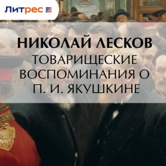 Обложка книги «Товарищеские воспоминания о П. И. Якушкине»