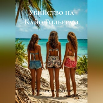 Обложка книги «Убийство на Кайо Гильермо»